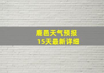 鹿邑天气预报15天最新详细