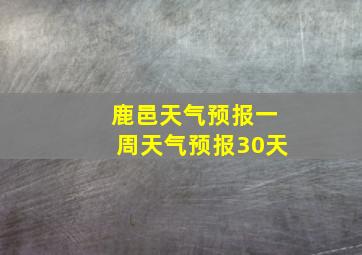 鹿邑天气预报一周天气预报30天