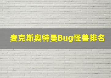 麦克斯奥特曼Bug怪兽排名