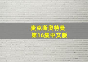 麦克斯奥特曼第16集中文版