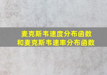 麦克斯韦速度分布函数和麦克斯韦速率分布函数