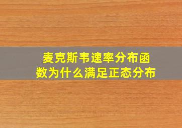 麦克斯韦速率分布函数为什么满足正态分布