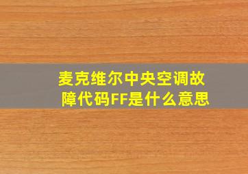 麦克维尔中央空调故障代码FF是什么意思