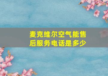 麦克维尔空气能售后服务电话是多少