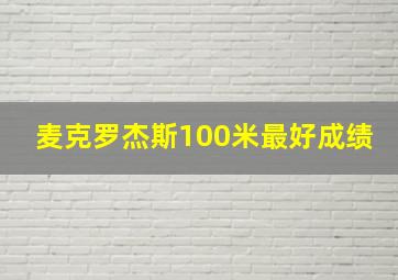 麦克罗杰斯100米最好成绩