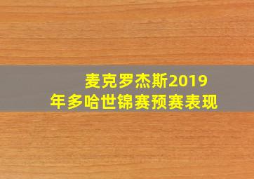 麦克罗杰斯2019年多哈世锦赛预赛表现