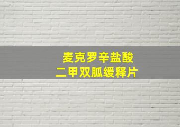 麦克罗辛盐酸二甲双胍缓释片