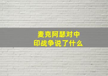 麦克阿瑟对中印战争说了什么