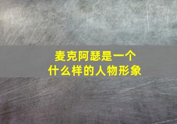 麦克阿瑟是一个什么样的人物形象