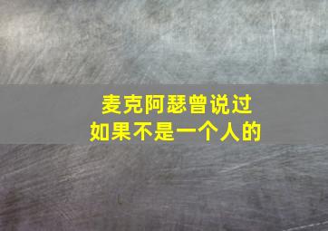 麦克阿瑟曾说过如果不是一个人的