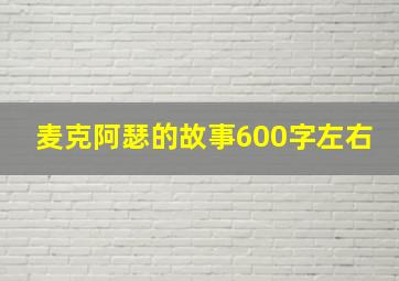 麦克阿瑟的故事600字左右