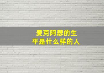 麦克阿瑟的生平是什么样的人