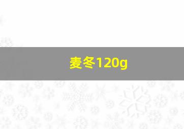 麦冬120g