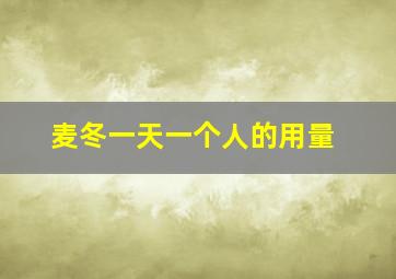 麦冬一天一个人的用量