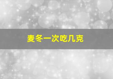 麦冬一次吃几克