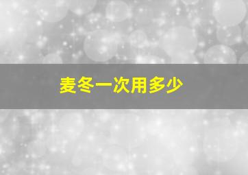 麦冬一次用多少