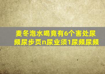 麦冬泡水喝竟有6个害处尿频尿步页n尿业须1尿频尿频