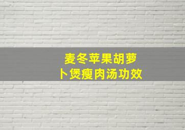 麦冬苹果胡萝卜煲瘦肉汤功效