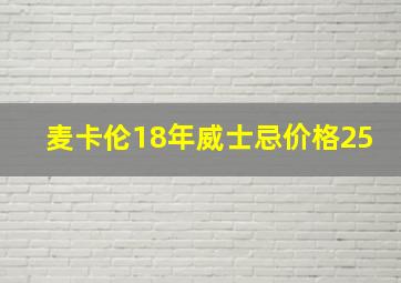 麦卡伦18年威士忌价格25