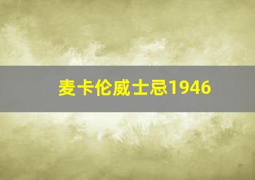 麦卡伦威士忌1946