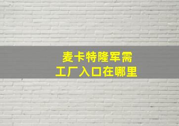 麦卡特隆军需工厂入口在哪里