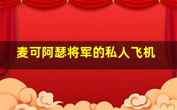 麦可阿瑟将军的私人飞机