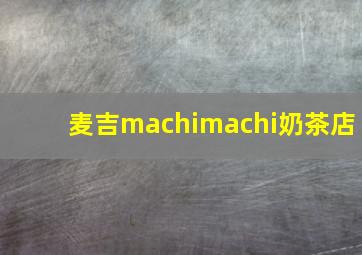 麦吉machimachi奶茶店