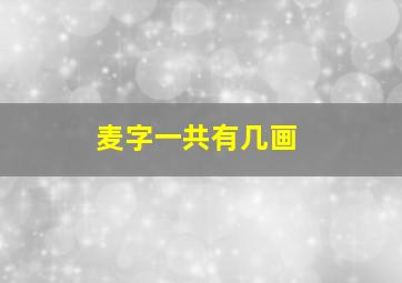 麦字一共有几画