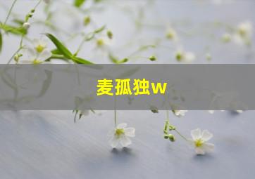 麦孤独w