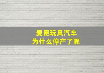 麦昆玩具汽车为什么停产了呢