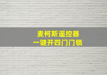 麦柯斯遥控器一键开四门门锁