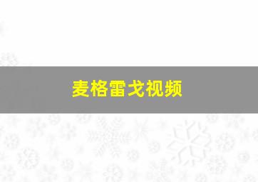 麦格雷戈视频