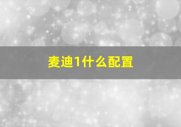 麦迪1什么配置