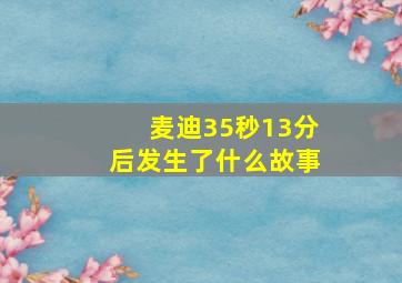 麦迪35秒13分后发生了什么故事