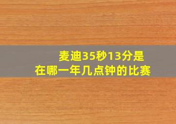 麦迪35秒13分是在哪一年几点钟的比赛