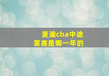 麦迪cba中途罢赛是哪一年的