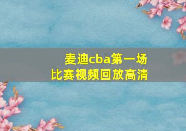 麦迪cba第一场比赛视频回放高清