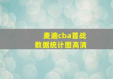 麦迪cba首战数据统计图高清