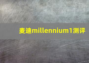 麦迪millennium1测评