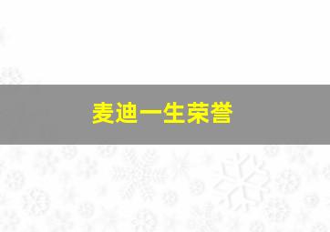 麦迪一生荣誉