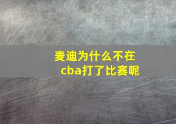 麦迪为什么不在cba打了比赛呢