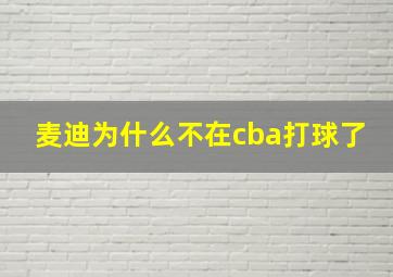 麦迪为什么不在cba打球了