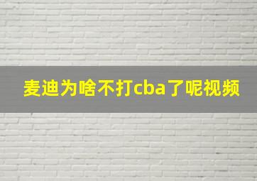 麦迪为啥不打cba了呢视频