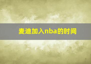 麦迪加入nba的时间