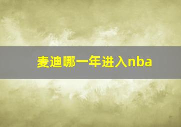 麦迪哪一年进入nba