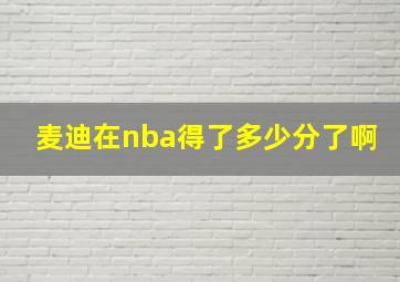 麦迪在nba得了多少分了啊