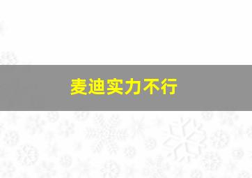 麦迪实力不行