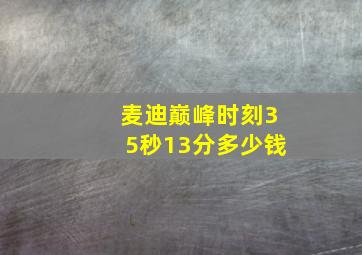 麦迪巅峰时刻35秒13分多少钱