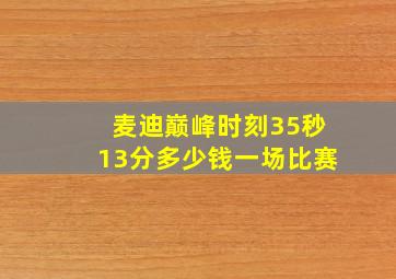 麦迪巅峰时刻35秒13分多少钱一场比赛