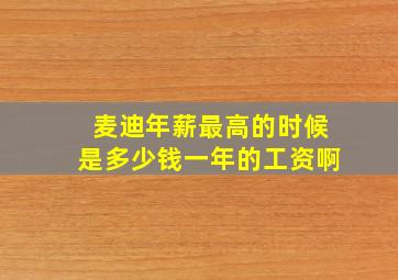 麦迪年薪最高的时候是多少钱一年的工资啊